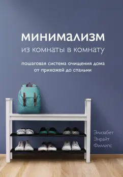 Элизабет Филлипс: Минимализм из комнаты в комнату. Пошаговая система очищения дома от прихожей до спальни