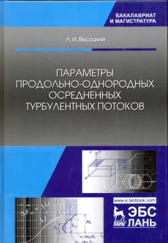 Лев Высоцкий: Параметры продольно-однородных осредненных турбулентных потоков. Учебное пособие