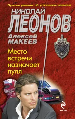 Леонов, Макеев: Место встречи назначает пуля