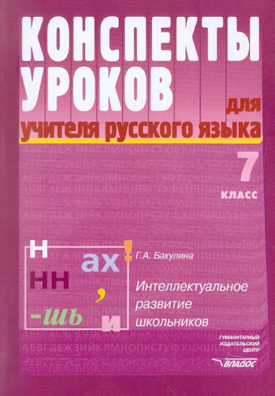 Галина Бакулина: Конспекты уроков для учителя русского языка.7 класс