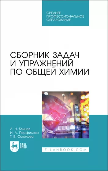 Блинов, Перфилова, Соколова: Сборник задач и упражнений по общей химии. Учебное пособие для СПО