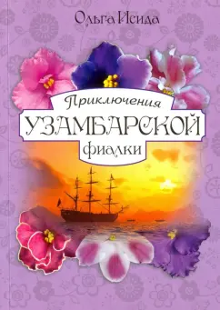 Ольга Исида: Приключение узумбарской фиалки