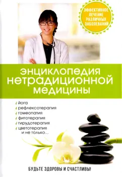 Полушкина, Лазарева, Миронов: Энциклопедия нетрадиционной медицины