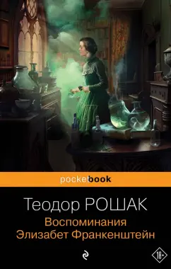 Теодор Рошак: Воспоминания Элизабет Франкенштейн