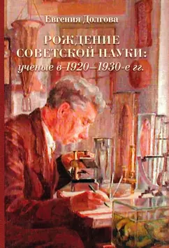 Евгения Долгова: Рождение советской науки:  ученые в 1920–1930-е гг.