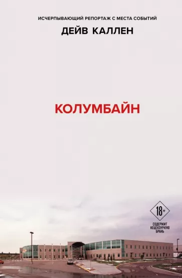 Дейв Каллен: Колумбайн