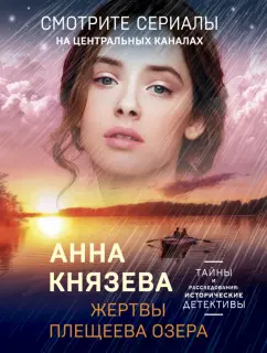 Анна Князева: Жертвы Плещеева озера