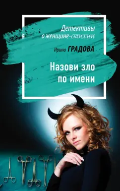 Ирина Градова: Назови зло по имени
