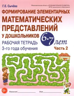 Галина Сычева: Формирование элементарных математических представлений у дошкольников 6-7 л. Рабочая тетрадь.Часть2