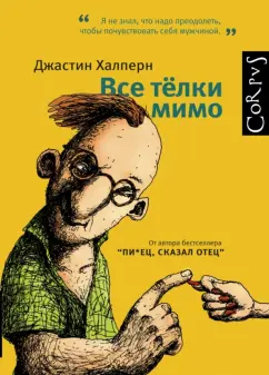 Джастин Халперн: Все телки мимо