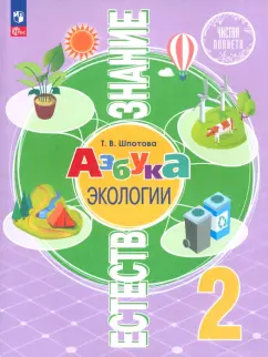 Татьяна Шпотова: Естествознание. Азбука экологии. 2 класс. Учебник. ФГОС