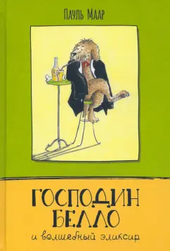 Пауль Маар: Господин Белло и волшебный эликсир
