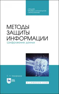 Сергей Никифоров: Методы защиты информации. Шифрование данных. Учебное пособие