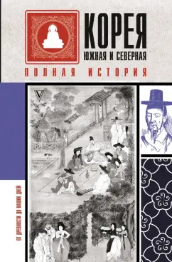Чжунхо Сон: Корея Южная и Северная. Полная история