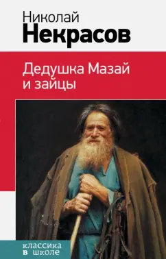 Николай Некрасов: Дедушка Мазай и зайцы