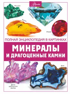 Анна Спектор: Минералы и драгоценные камни