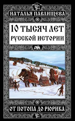 Наталья Павлищева: 10 тысяч лет русской истории - от Потопа до Рюрика