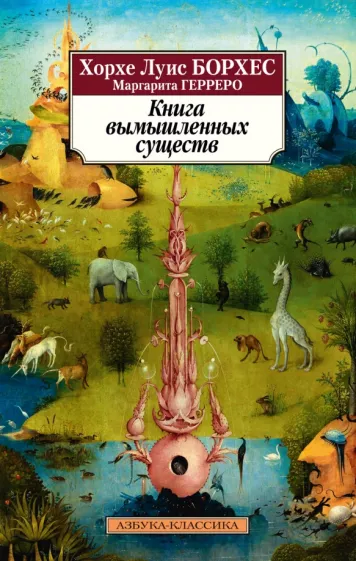 Борхес, Герреро: Книга вымышленных существ