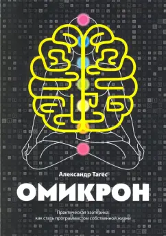 Александр Тагес: Омикрон. Практическая эзотерика. Как стать программистом собственной жизни