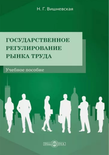Нина Вишневская: Государственное регулирование рынка труда. Учебное пособие