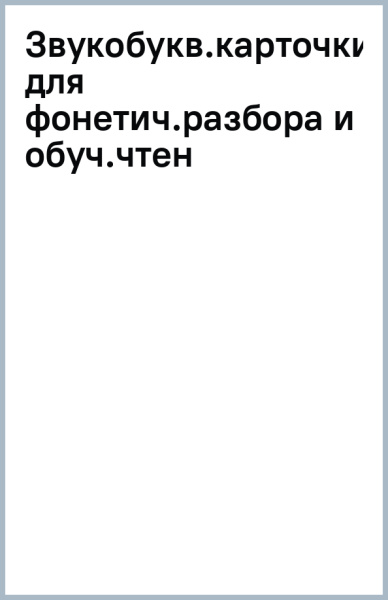 Звукобуквенные карточки для фонетического разбора и обучения чтению