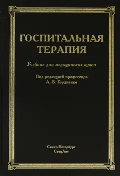 Гордиенко, Балабанов, Барсуков: Госпитальная терапия. Учебник