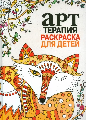 Арт-терапия. Раскраска для детей