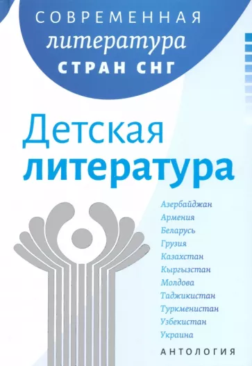 Утевская, Гончар, Драч: Современная литература стран СНГ. Детская литература