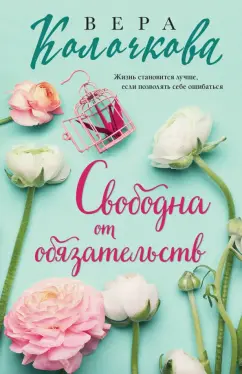 Вера Колочкова: Свободна от обязательств