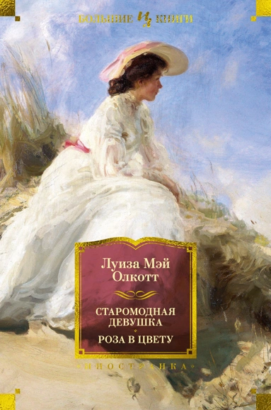 Луиза Мэй Олкотт: Старомодная девушка. Роза в цвету