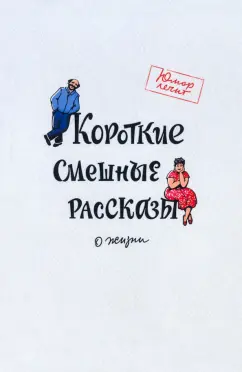 Димитрова, Гонозов, Чаглуш: Короткие смешные рассказы о жизни