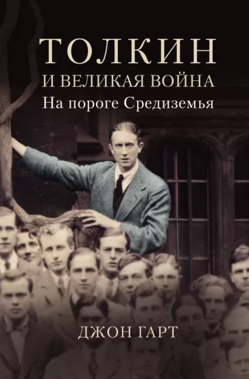 Джон Гарт: Толкин и Великая война. На пороге Средиземья
