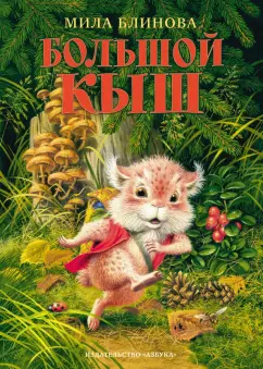 Мила Блинова: Большой Кыш