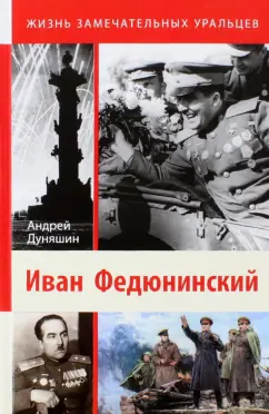 Андрей Дуняшин: Иван Федюнинский