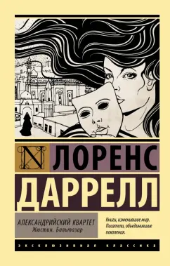 Лоренс Даррелл: Александрийский квартет. Жюстин. Бальтазар