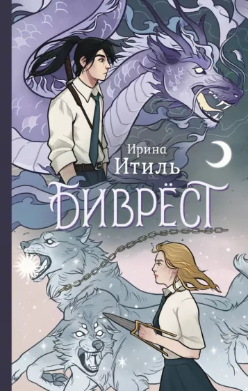 Ирина Итиль: Биврёст