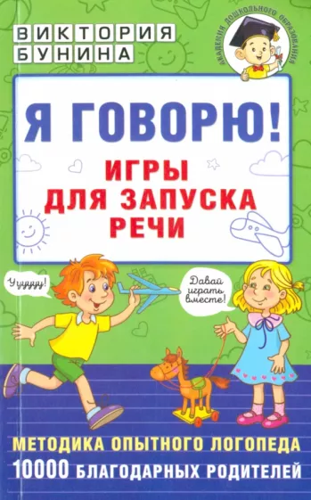 Виктория Бунина: Я говорю! Игры для запуска речи