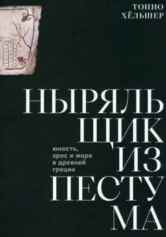 Тонио Хёльшер: Ныряльщик из Пестума:  юность, эрос и море в Древней Греции