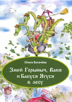 Ольга Богачёва: Змей Горыныч, Ваня и Бабуся Ягуся в лесу