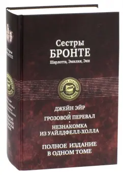 Бронте, Бронте, Бронте: Джейн Эйр. Грозовой перевал. Незнакомка из Уайлдфелл-Холла