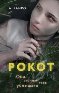 А. Райро: Рокот