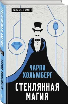 Чарли Хольмберг: Стеклянная магия