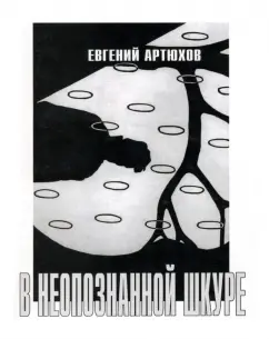 Евгений Артюхов: В неопознанной шкуре