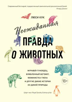 Люси Кук: Неожиданная правда о животных. Муравей-тунеядец, влюбленный бегемот, феминистка гиена и другие