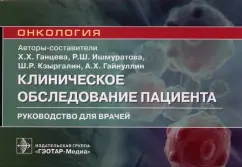 Ганцева, Кзыргалин, Ишмуратова: Клиническое обследование пациента. Руководство
