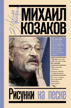 Михаил Козаков: Рисунки на песке