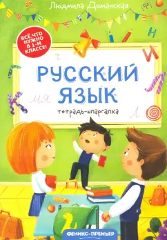 Людмила Доманская: Русский язык. Тетрадь-шпаргалка