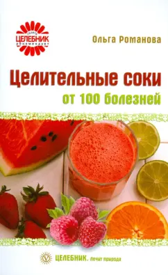Ольга Романова: Целительные соки от 100 болезней