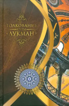 Мухсин Кираати: Толкование суры "Лукман"