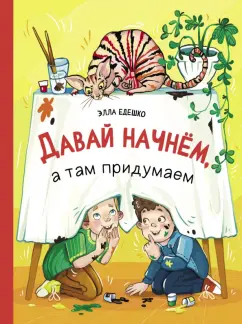 Элла Едешко: Давай начнем, а там придумаем